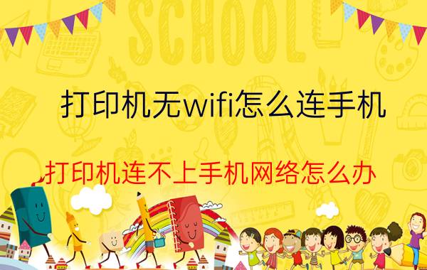 打印机无wifi怎么连手机 打印机连不上手机网络怎么办？